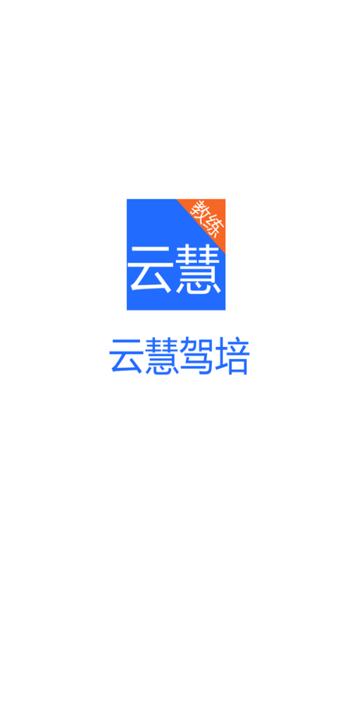 云慧驾培教练端app下载安装苹果版官网  v2.1图1