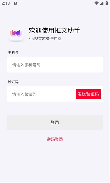 小说推文助手破解版ios  vv1.9.5图2