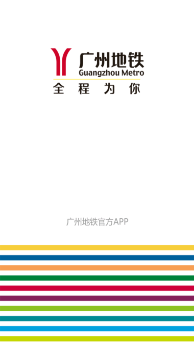 广州地铁乘车码安卓版  v5.6.4图1