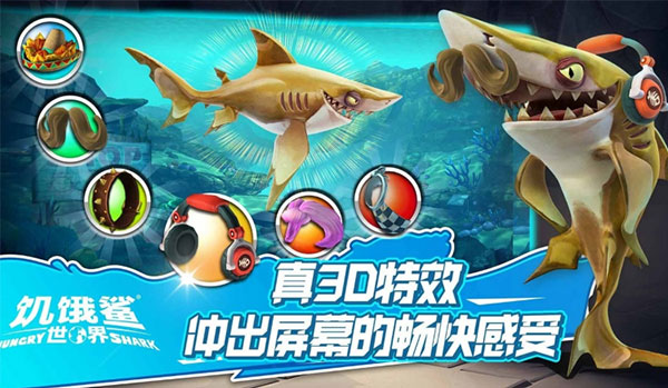 饥饿鲨世界破解版无限钻石金币珍珠最新版  v5.3.10图3