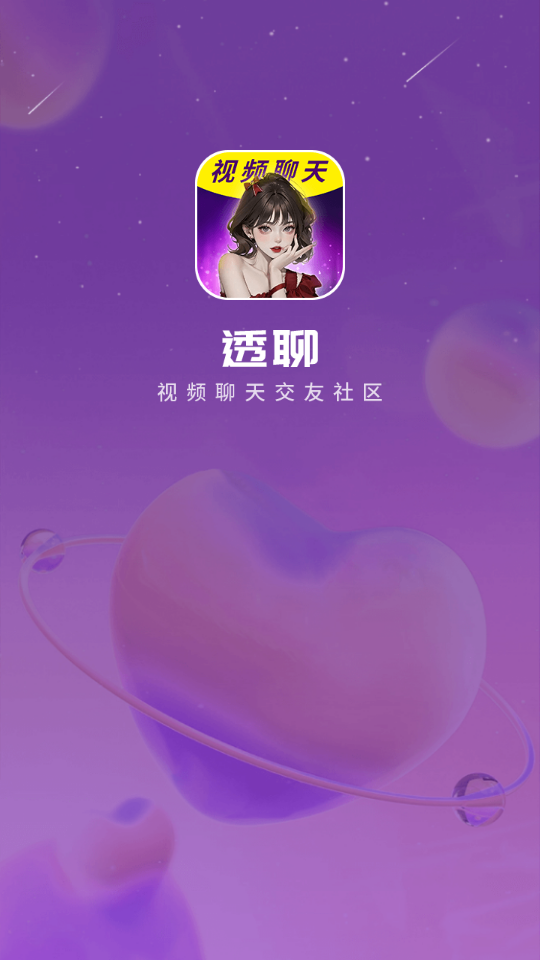 透聊交友app  v1.0.9图3