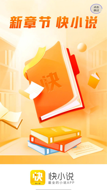 快小说免费阅读器下载  v1.0图2