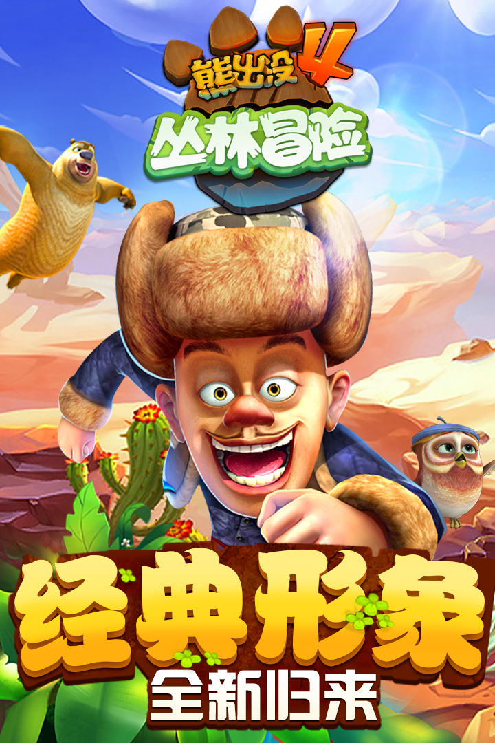 熊出没之保卫家园2破解版下载安装  v1.7.0图1