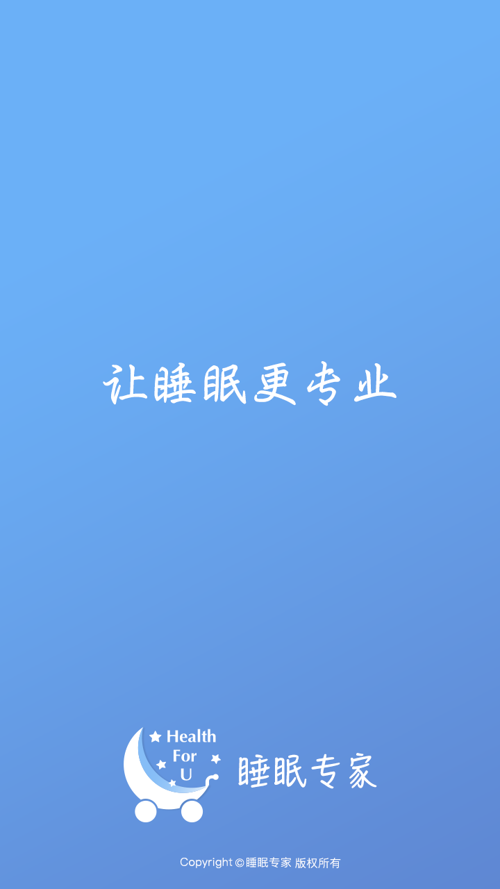 睡眠师安卓版