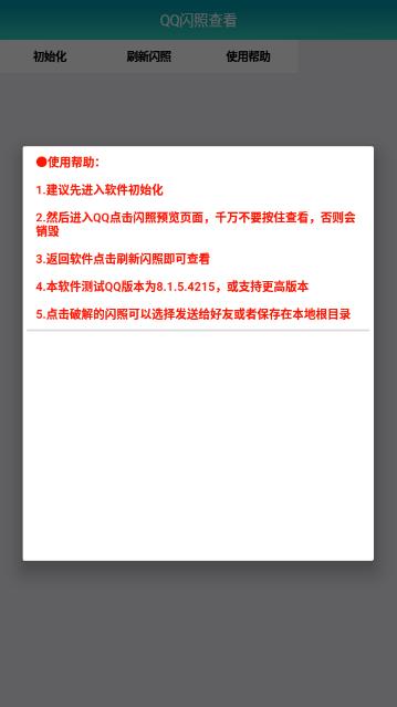 qq闪照查看器  v1.0图1