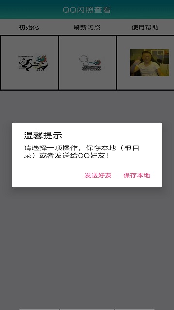 qq闪照查看器  v1.0图3