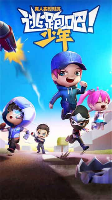 逃跑吧少年体验服官方版2018  v5.3.2图3