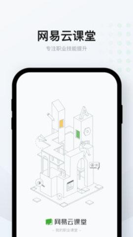 网易云课堂APP