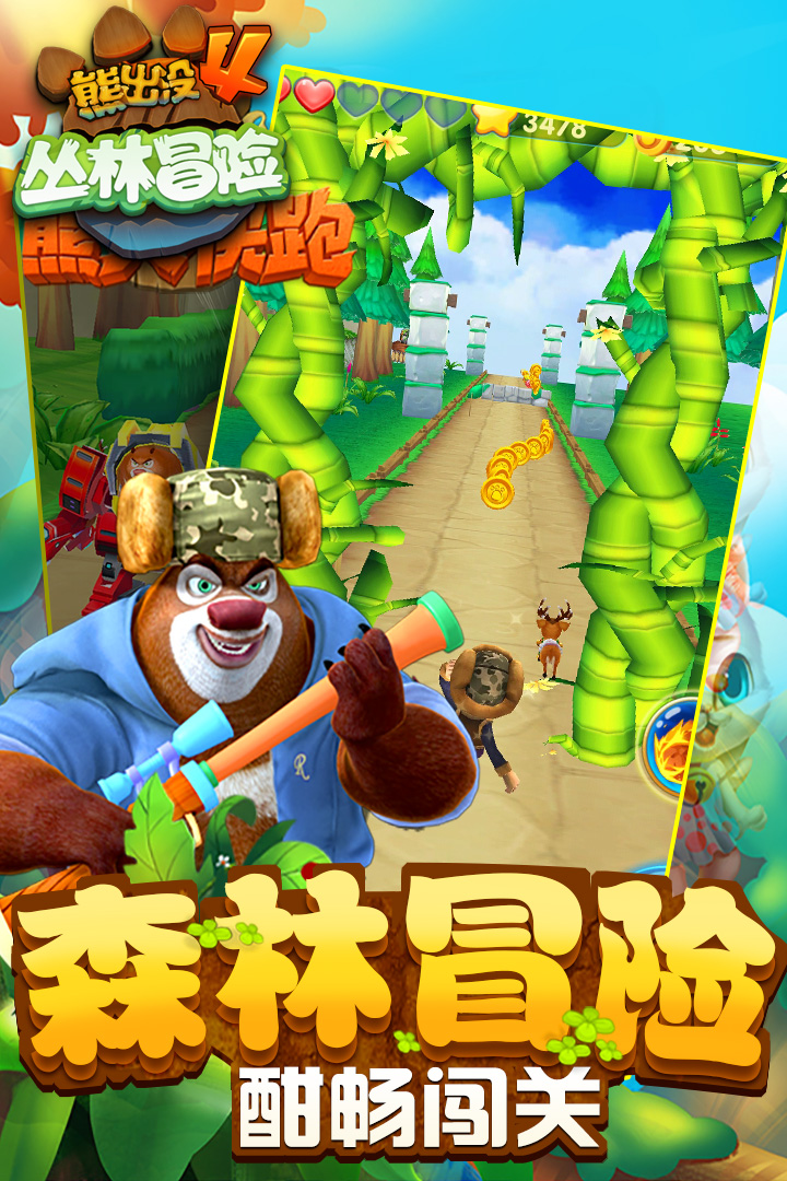 熊出没快跑下载破解版  v1.7.0图2