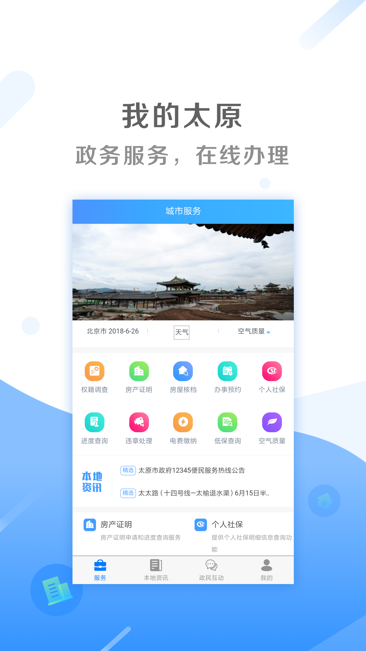 我的太原  v4.9.2图1