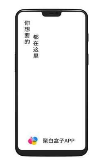 聚白盒子app