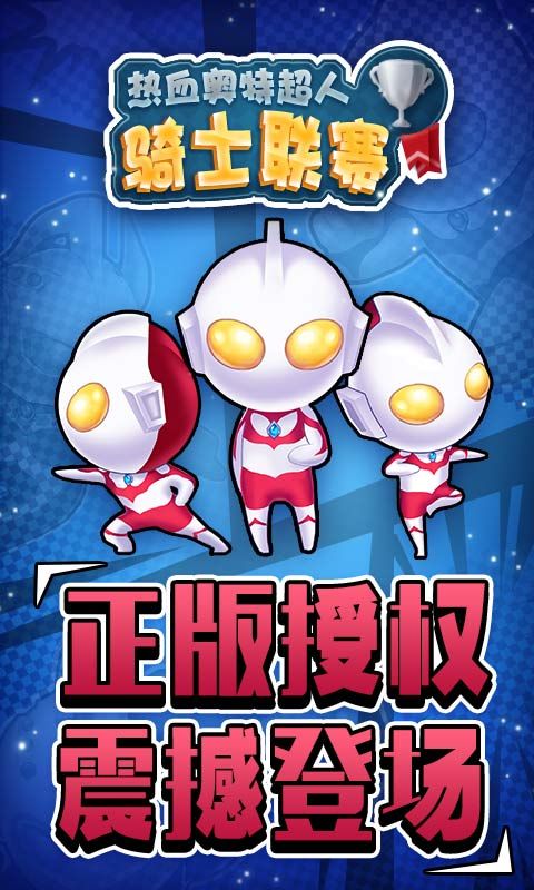 热血奥特超人骑士联赛安卓版  v1.0.1图3