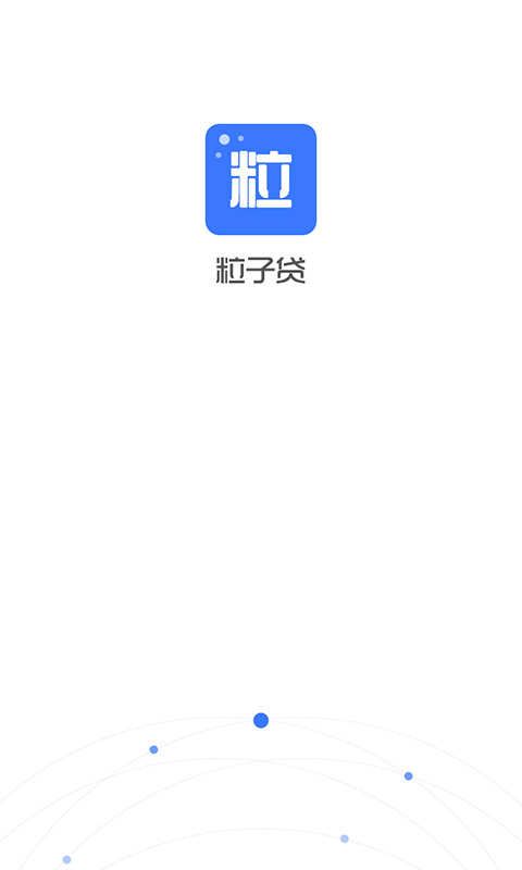 粒子贷app  v1.1.0图3