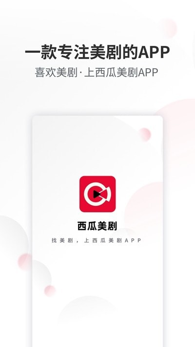 西瓜美剧2024  v1.0.0图2