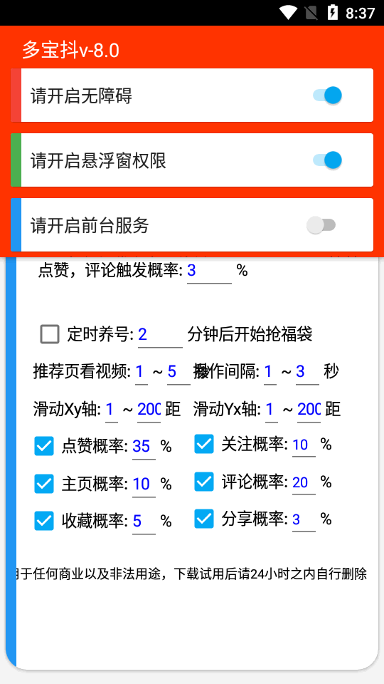 多宝抖自动抢福袋最新版  v6.5.3图2