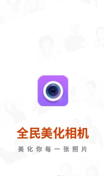 全民美化相机  v1.0.0图2