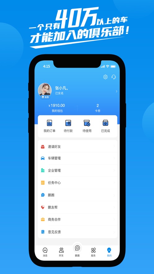 鹏友汽车俱乐部最新版下载安装苹果手机  v1.0.0图1