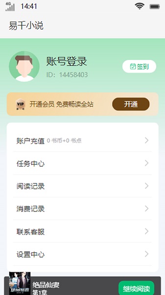 易千小说最新版免费阅读下载  v1.0图3