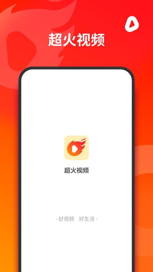 超火视频安卓版下载安装  v1.0.0图1