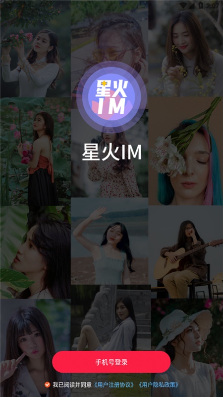 星火im官网  v1.0图1