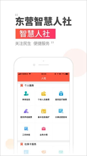 东营智慧人社最新版  v3.0.4.3图1