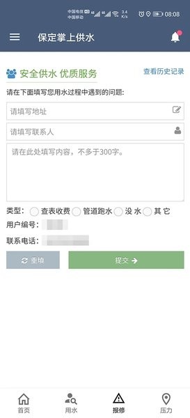 保定供水掌上服务平台  v2.0.8图2