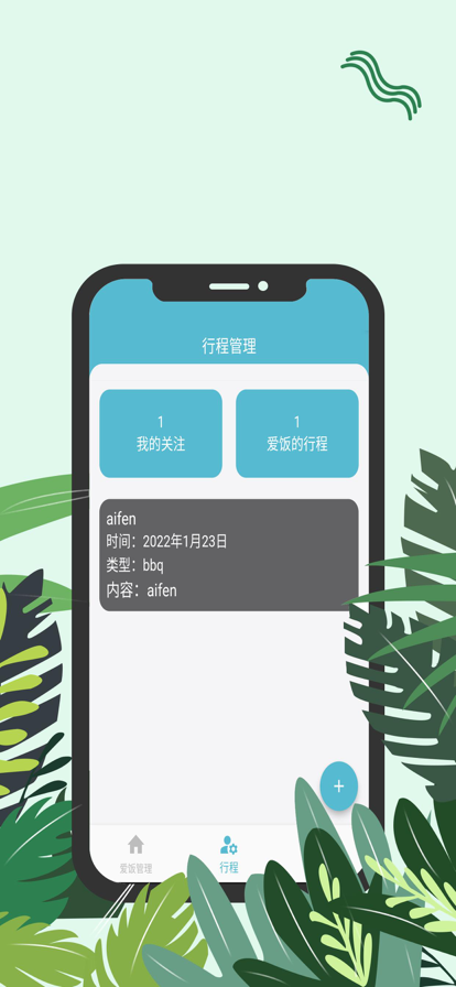 爱饭行程app下载官网苹果手机版安装  v1.0.0图1