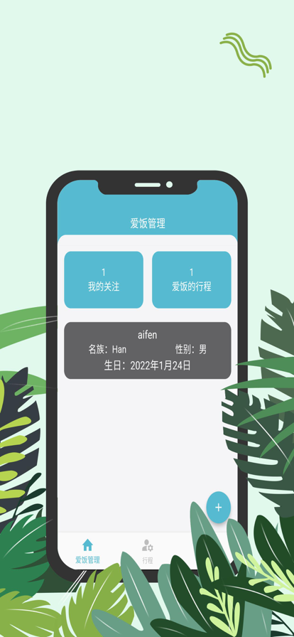 爱饭行程app下载官网苹果手机版安装  v1.0.0图3