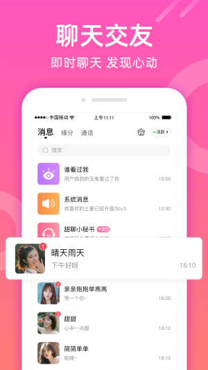 甜聊2024  v1.1.0图3