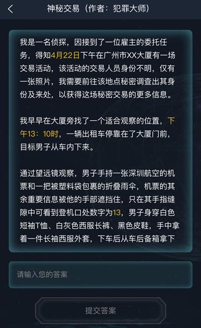 犯罪大师神秘交易  v1.0图2