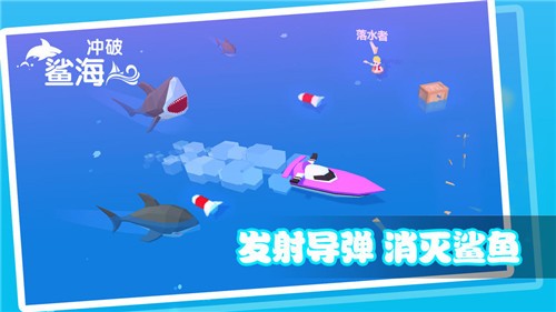 冲破鲨海  v1.2.0图1