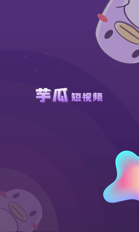 芋瓜  v1.0.0图2