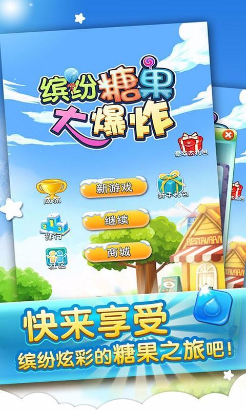 糖果大爆炸最新版  v1.1图2