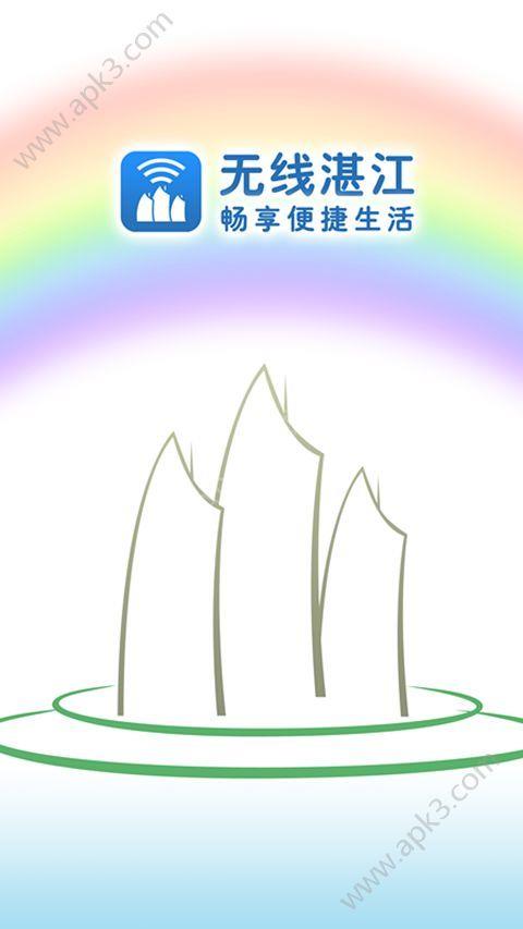 无线湛江  v1.5.3图2