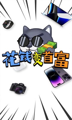 花钱变首富手游  v1.0.1图4