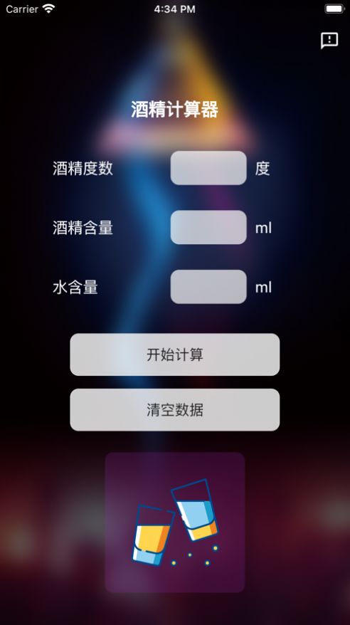 酒精计算器下载安装  v1.0.0图2