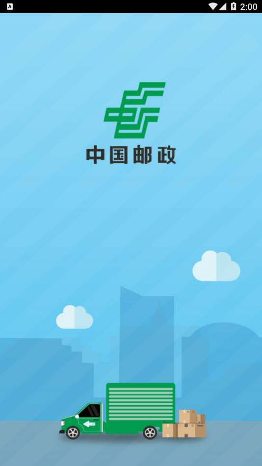 中邮司机帮官网最新版  v1.5图3