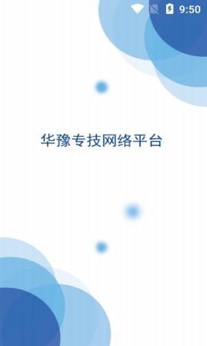 华豫专技  v1.3.5图2