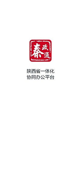 秦政通app下载官网苹果版安装  v8.3.1081图1