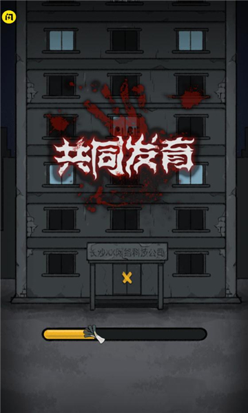 共同发育最新版破解版  v1.5.3图3