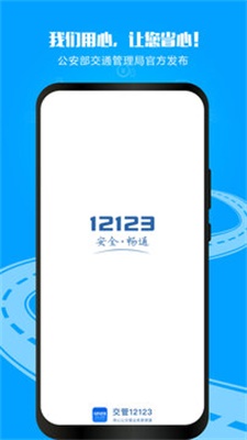 12123交管app下载安装官方