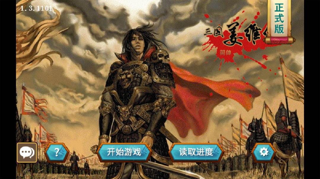 三国志姜维传最新版本下载  v1.3.1101图3