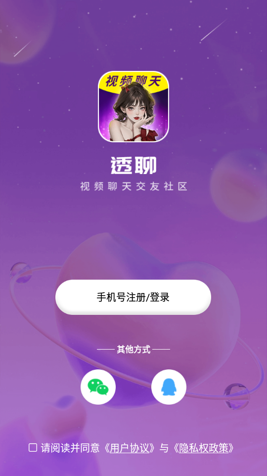 透聊交友手机版下载安装苹果版  v1.0.9图1