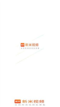 新米视频最新版本6.8.1下载  v1.1图3