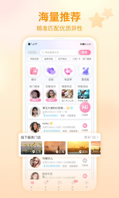 世纪佳缘相亲平台下载安装苹果版免费  v9.5.4图3