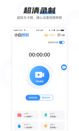 小白录屏免费版app  v2.1.6图1