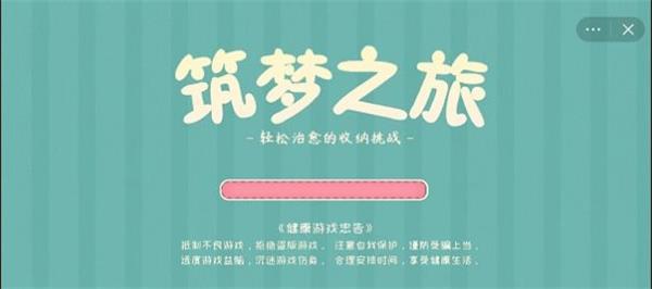 筑梦之旅手机版  v1.0图3