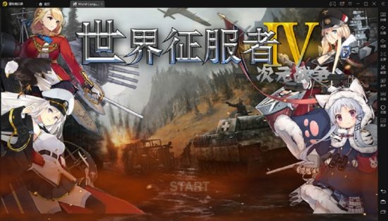 世界征服者4二次元战争游戏  v1.2.6图1