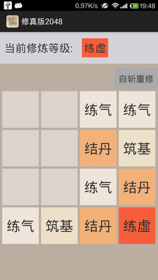 修真版2048游戏  v1.0图2