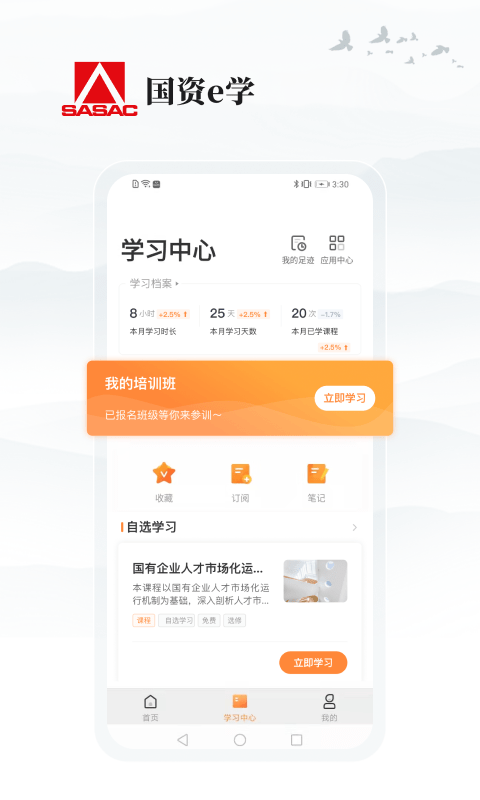 国资e学刷课  v2.0.8图3